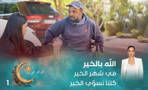 الله بالخير 