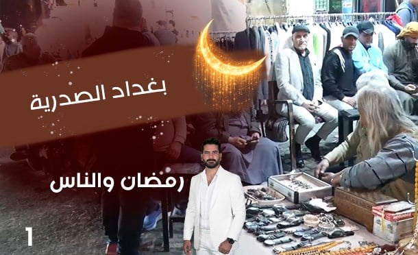 رمضان والناس