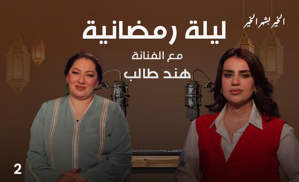 ليلة رمضانية