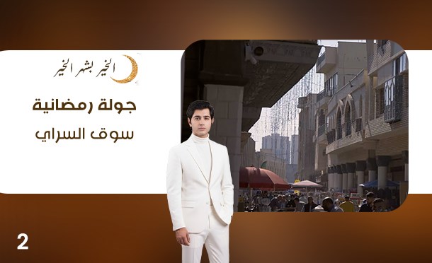 جولة رمضانية