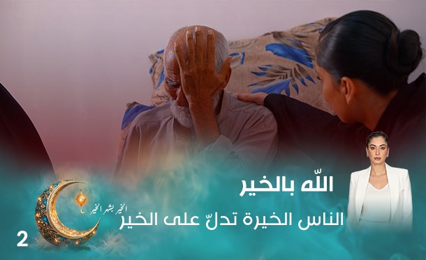 الله بالخير 