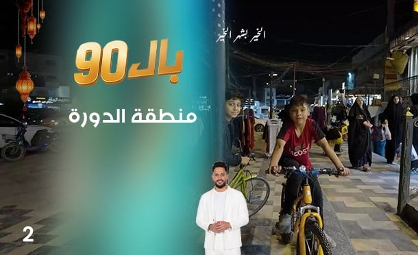 بال 90