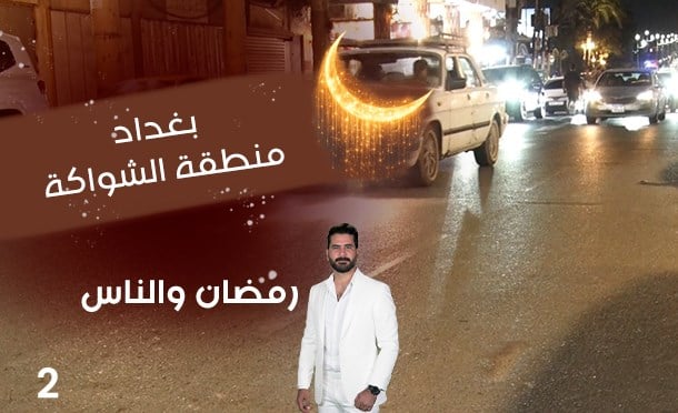 رمضان والناس