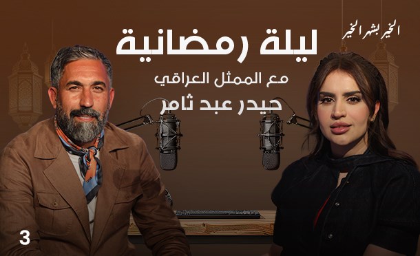 ليلة رمضانية