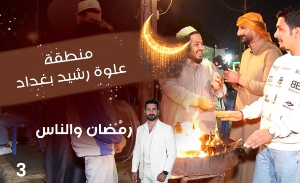 رمضان والناس