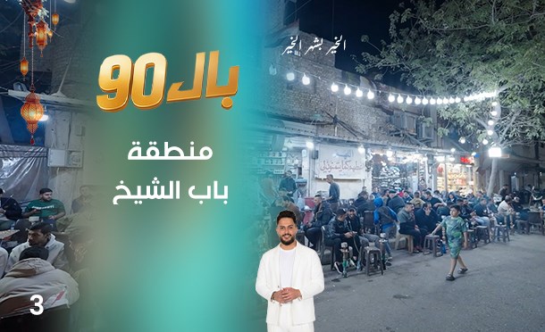 بال 90