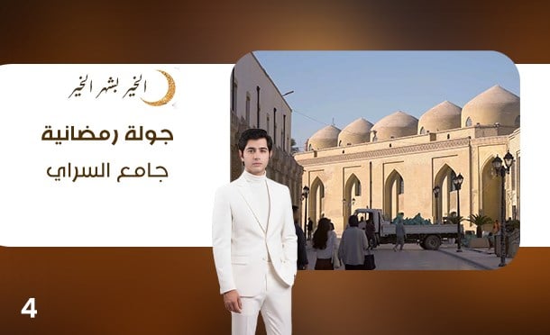 جولة رمضانية