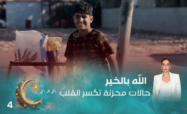 الله بالخير 