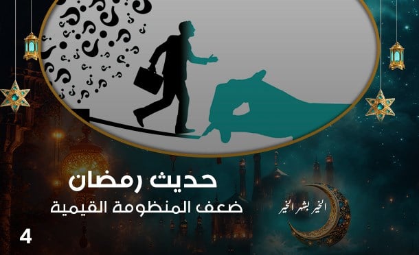 حديث رمضان 
