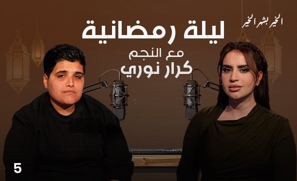 ليلة رمضانية