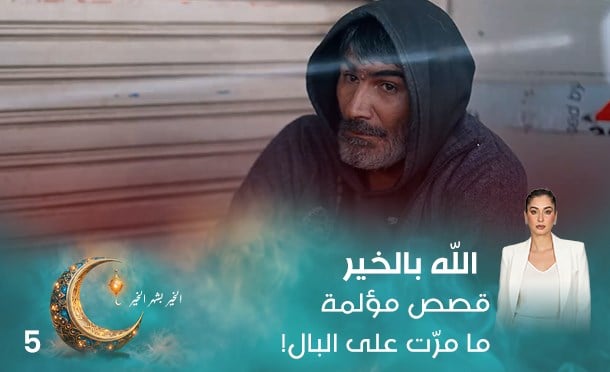 الله بالخير 