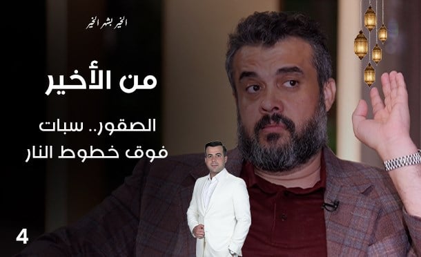 من الأخير في رمضان