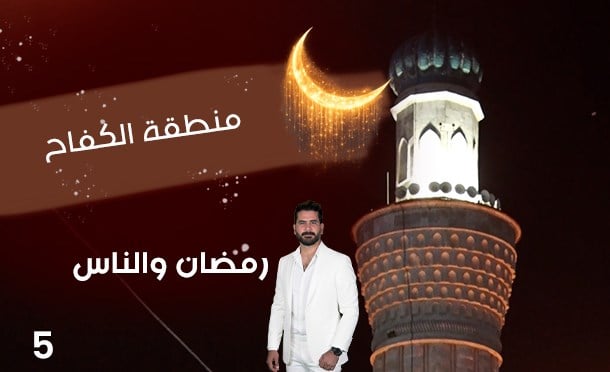 رمضان والناس