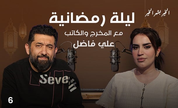 ليلة رمضانية