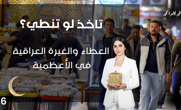 تاخذ لو تنطي؟