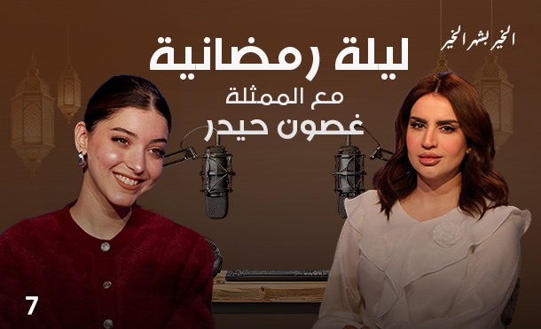 ليلة رمضانية