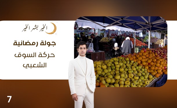 جولة رمضانية