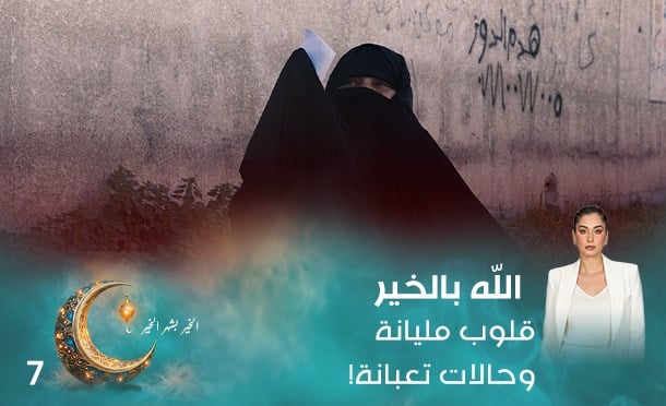 الله بالخير 