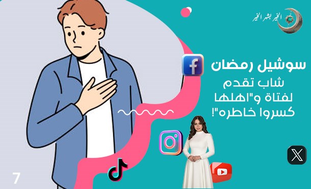سوشيل رمضان
