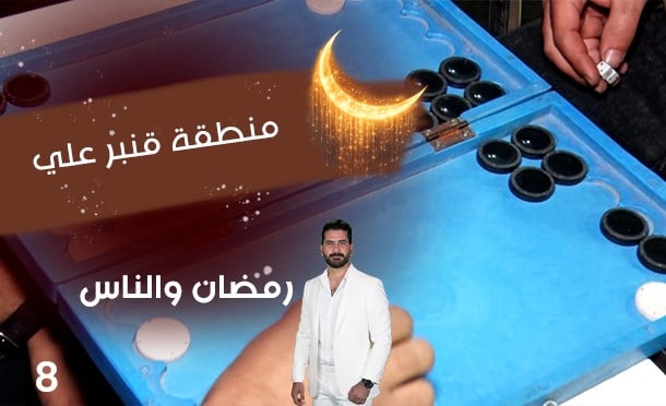 رمضان والناس