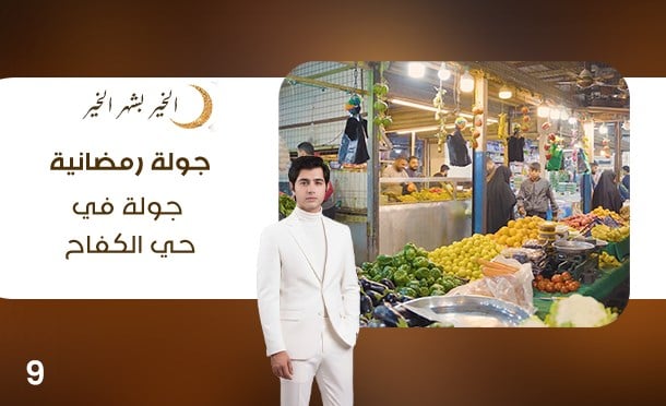 جولة رمضانية