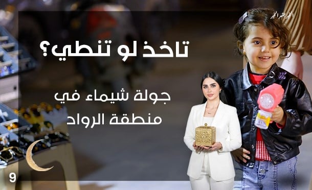 تاخذ لو تنطي؟