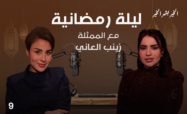 ليلة رمضانية