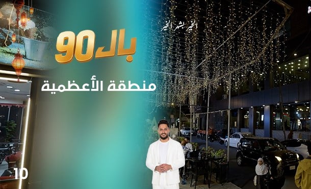 بال 90