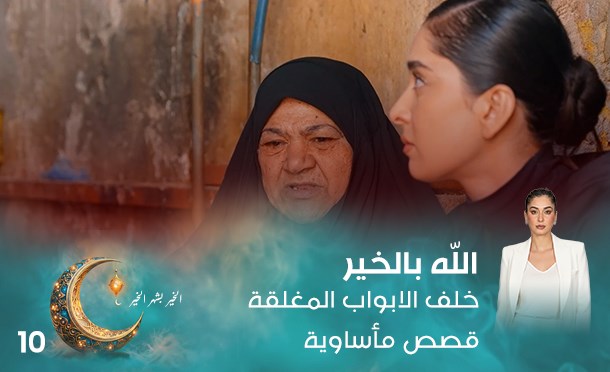 الله بالخير 