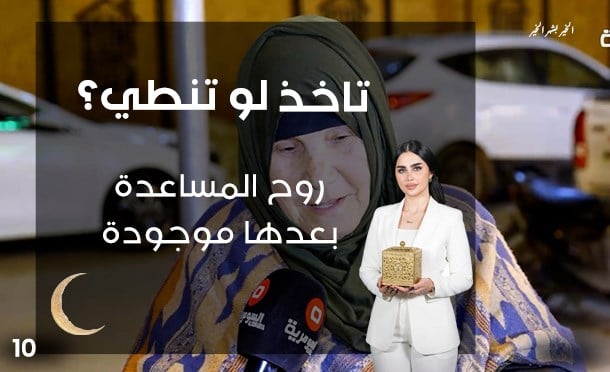 تاخذ لو تنطي؟