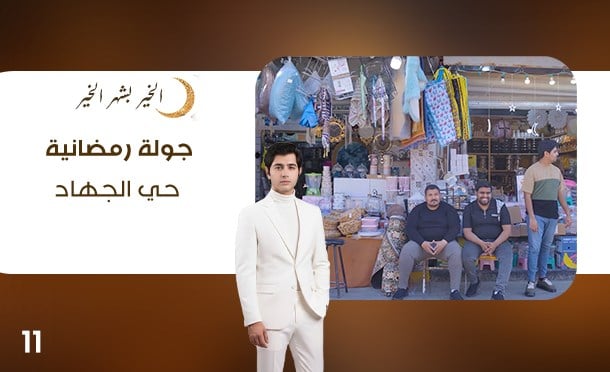 جولة رمضانية