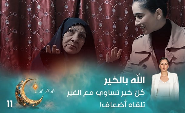 الله بالخير 