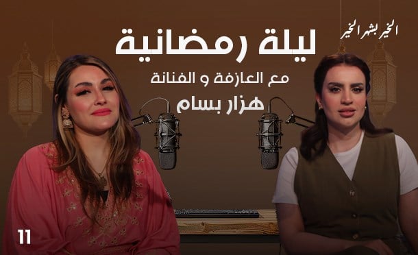 ليلة رمضانية