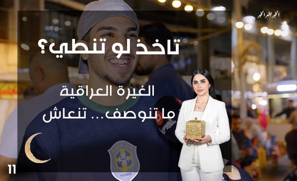 تاخذ لو تنطي؟