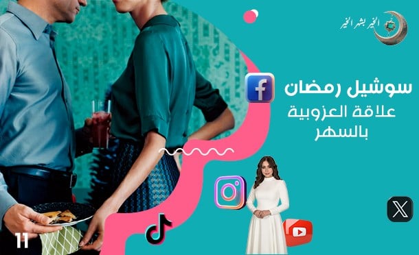 سوشيل رمضان