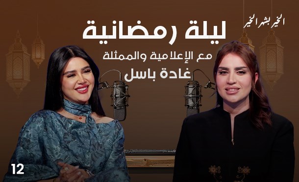 ليلة رمضانية