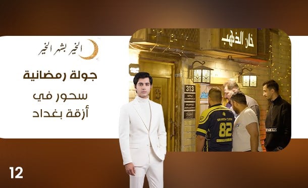 جولة رمضانية