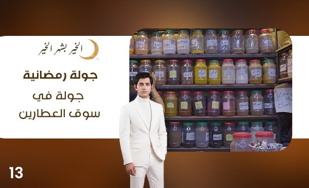 جولة رمضانية