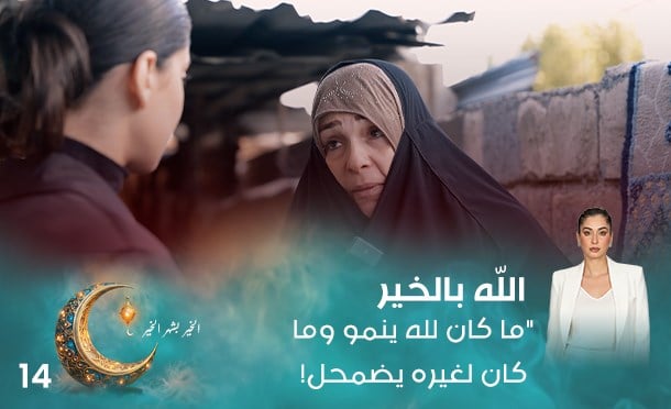 الله بالخير 