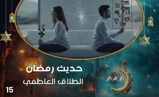 حديث رمضان 