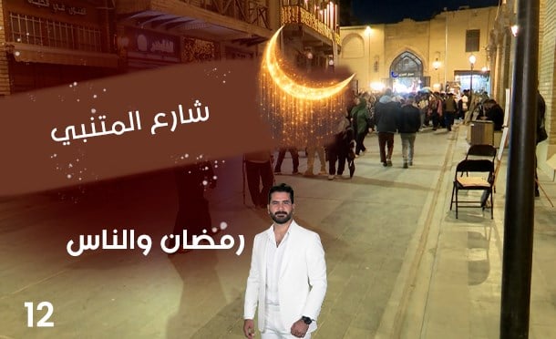 رمضان والناس