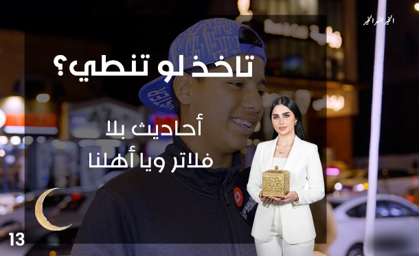 تاخذ لو تنطي؟