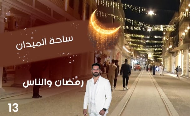 رمضان والناس