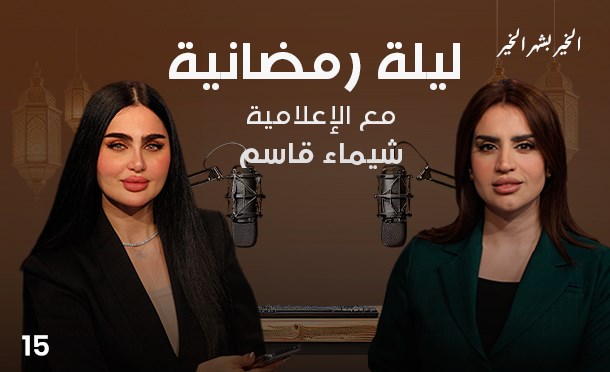 ليلة رمضانية