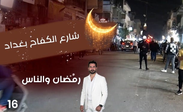 رمضان والناس