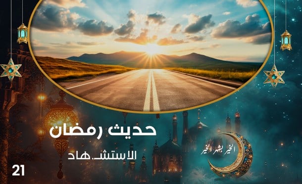 حديث رمضان 
