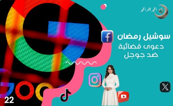 سوشيل رمضان