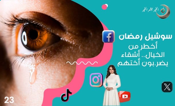 سوشيل رمضان