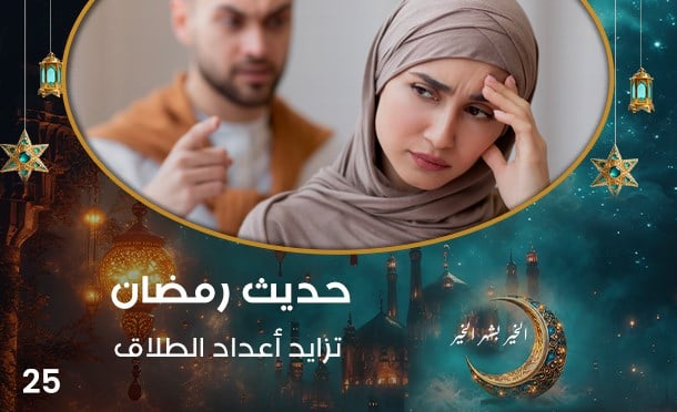 حديث رمضان 