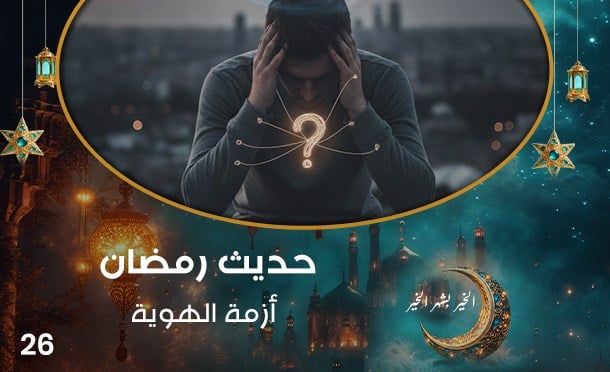 حديث رمضان 